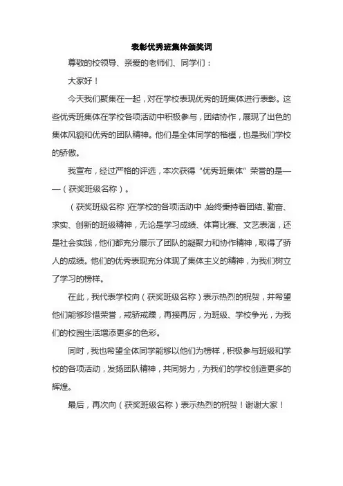 表彰优秀班集体颁奖词