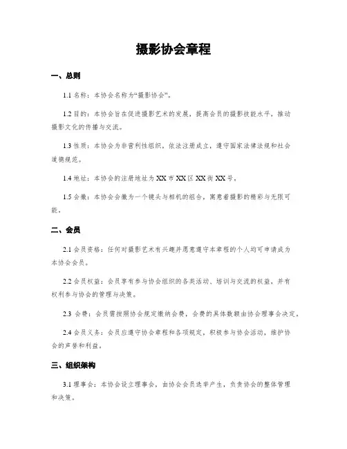 摄影协会章程