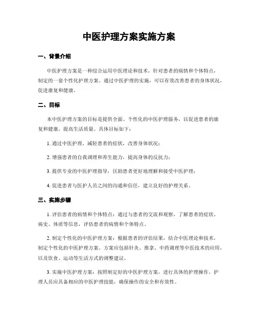 中医护理方案实施方案