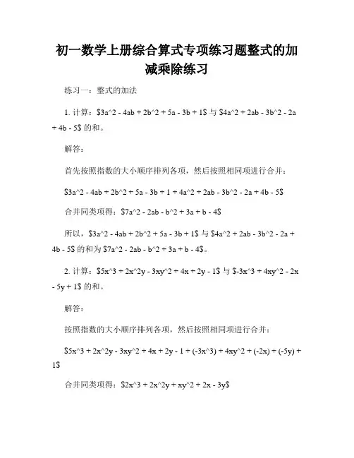 初一数学上册综合算式专项练习题整式的加减乘除练习