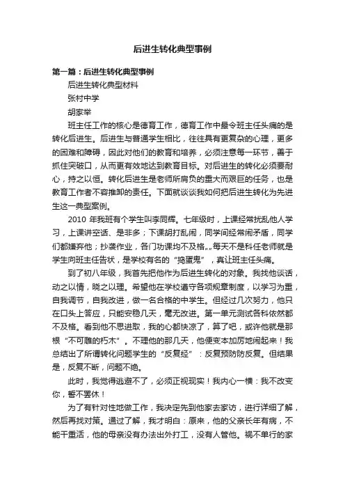 后进生转化典型事例