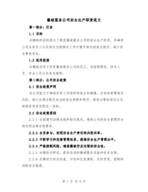 爆破服务公司安全生产职责范文(3篇)