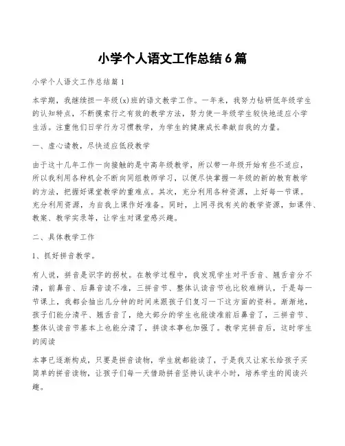 小学个人语文工作总结6篇