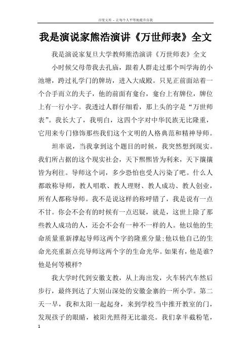 我是演说家熊浩演讲万世师表全文