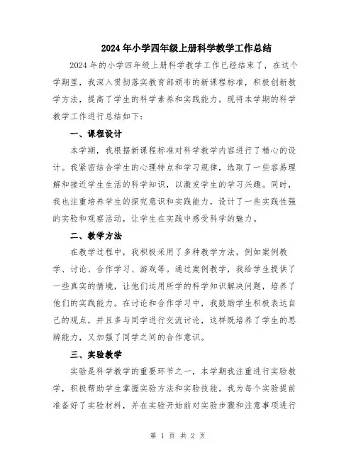 2024年小学四年级上册科学教学工作总结