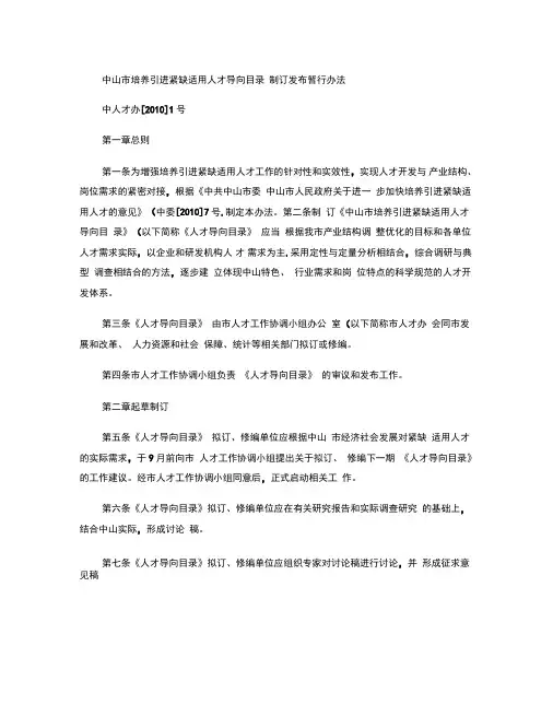 4、红头版：中山市培养引进紧缺适用人才导向目录制订发布暂行办.