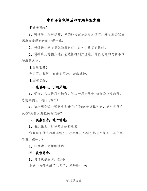 中班语言领域活动方案实施方案(五篇)