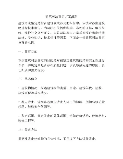 建筑司法鉴定方案最新