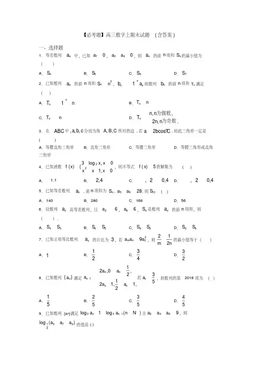【必考题】高三数学上期末试题(含答案)