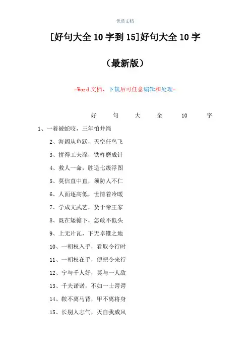 [好句大全10字到15]好句大全10字(Word可编辑版)
