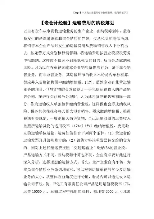 【老会计经验】运输费用的纳税筹划