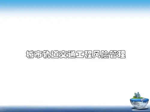 城市轨道交通工程风险管理PPT