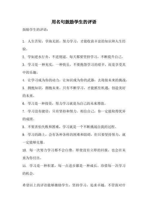 用名句鼓励学生的评语