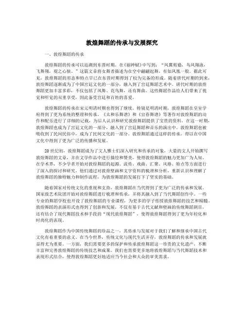 敦煌舞蹈的传承与发展探究