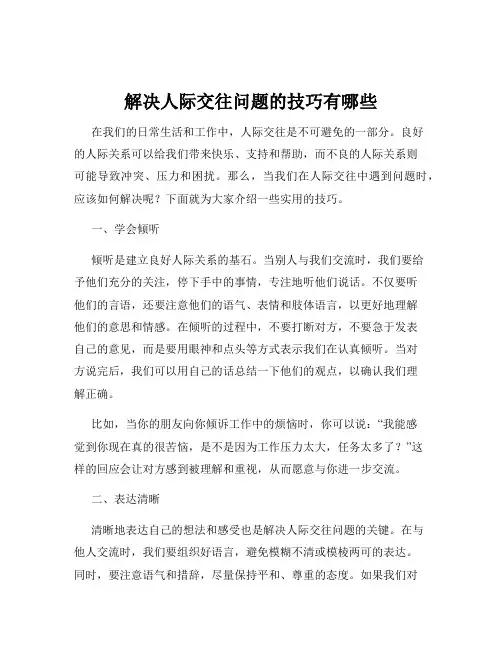 解决人际交往问题的技巧有哪些
