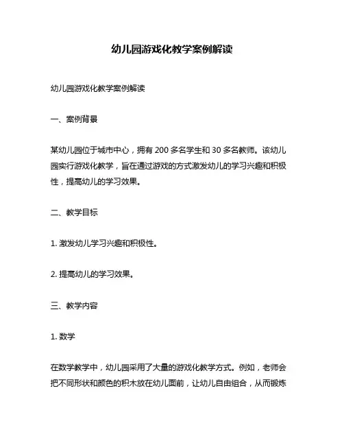幼儿园游戏化教学案例解读