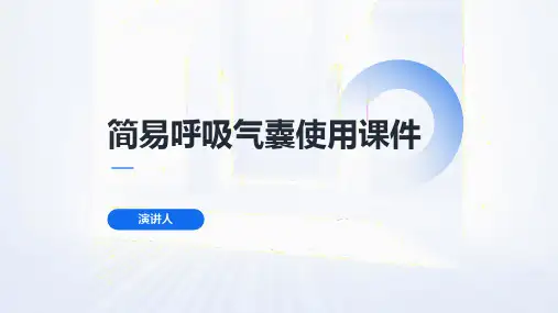 简易呼吸气囊使用课件