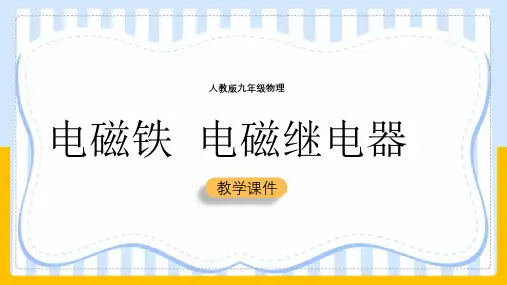 初中物理人教版九年级全册《20.3电磁铁电磁继电器》课件