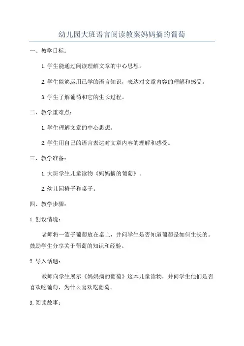 幼儿园大班语言阅读教案妈妈摘的葡萄