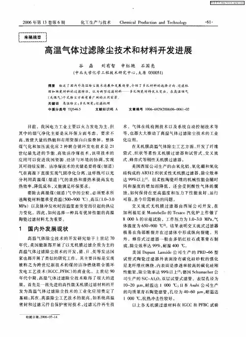 高温气体过滤除尘技术和材料开发进展