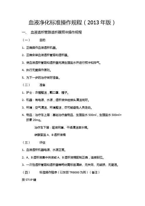血液净化标准操作规程(2014版)