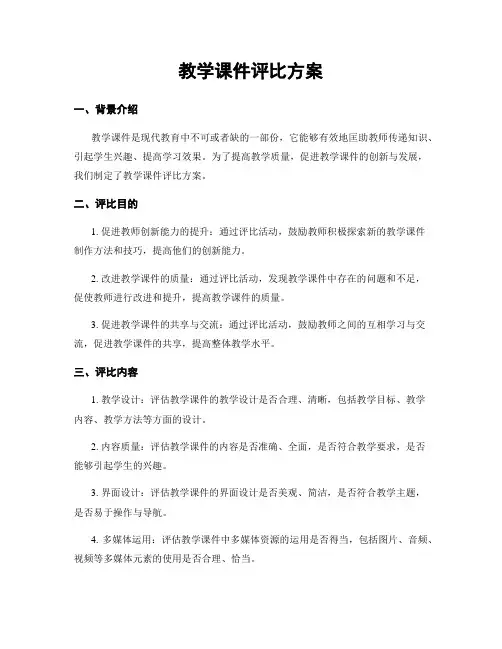 教学课件评比方案