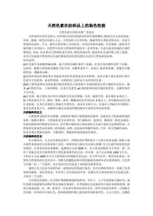 天然色素在纺织品上的染色性能