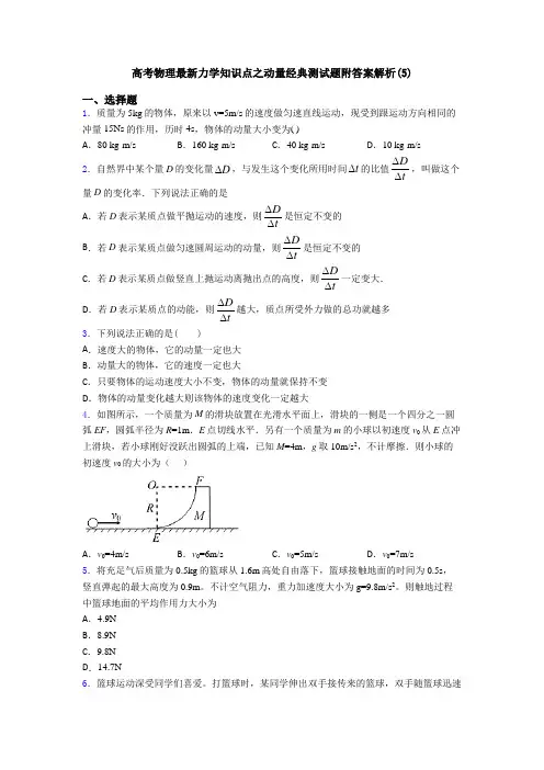 高考物理最新力学知识点之动量经典测试题附答案解析(5)