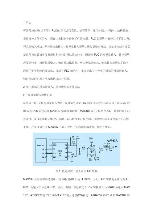 PLC模拟量输入、输出模块低成本扩展方法