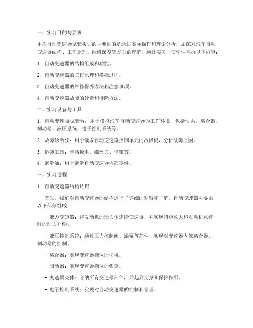 自动变速器试验实训报告