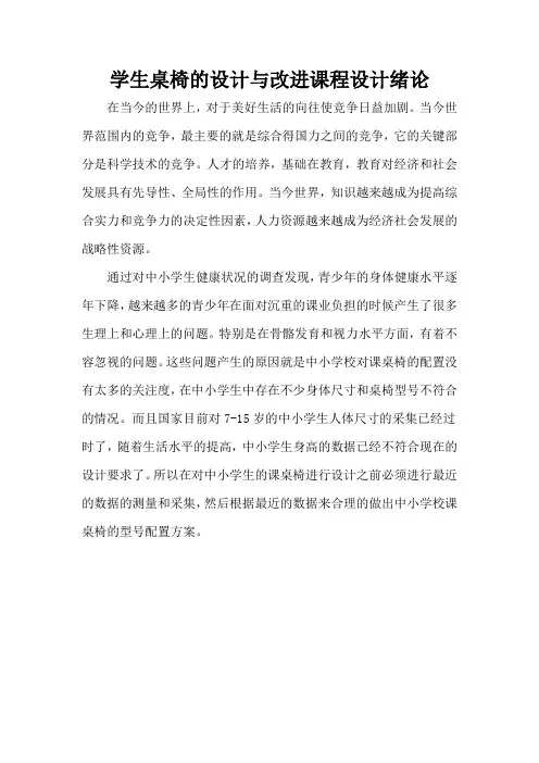 学生桌椅的设计与改进课程设计绪论
