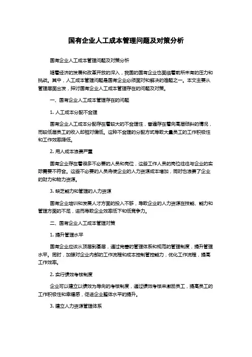 国有企业人工成本管理问题及对策分析