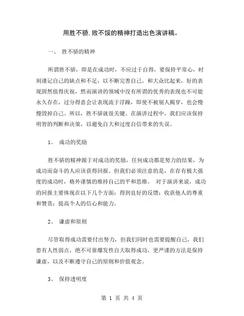 用胜不骄,败不馁的精神打造出色演讲稿