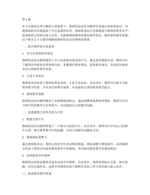 教研组活动对教师的帮助(3篇)