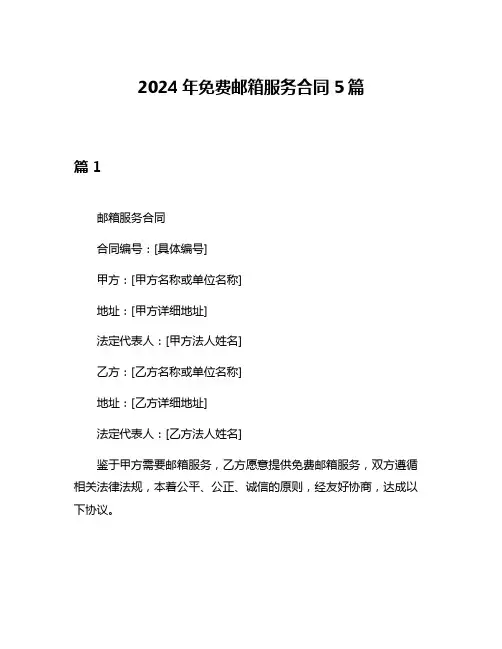 2024年免费邮箱服务合同5篇