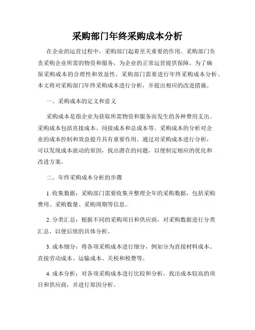 采购部门年终采购成本分析