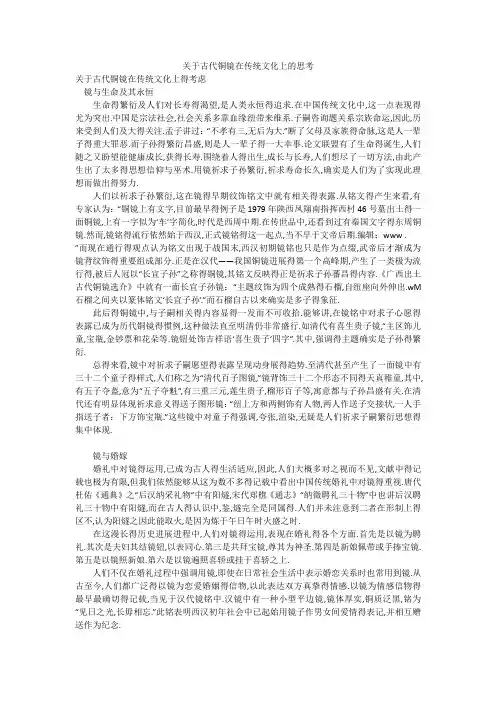 关于古代铜镜在传统文化上的思考