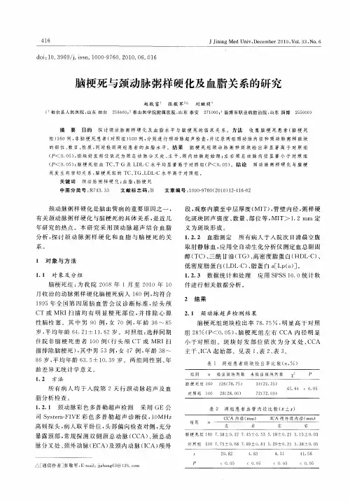 脑梗死与颈动脉粥样硬化及血脂关系的研究