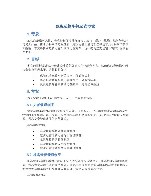 危货运输车辆运营方案