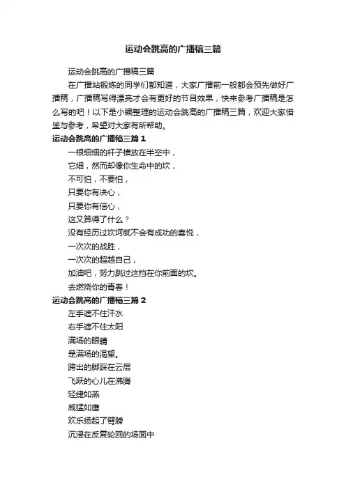 运动会跳高的广播稿三篇