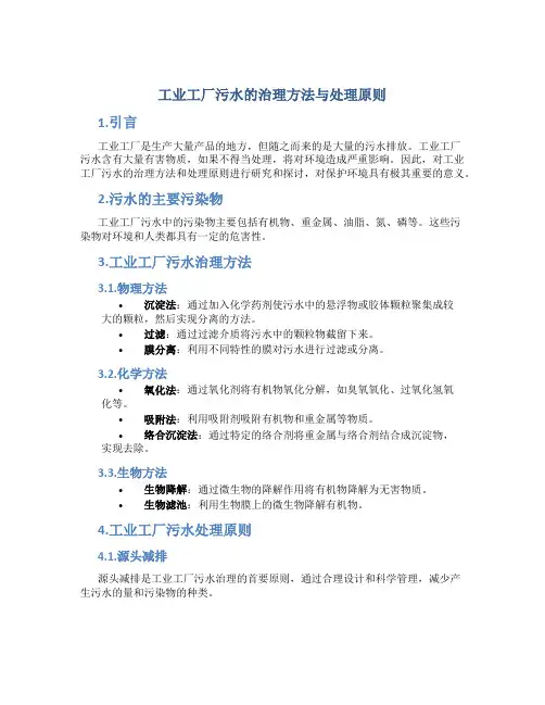 工业工厂污水的治理方法与处理原则