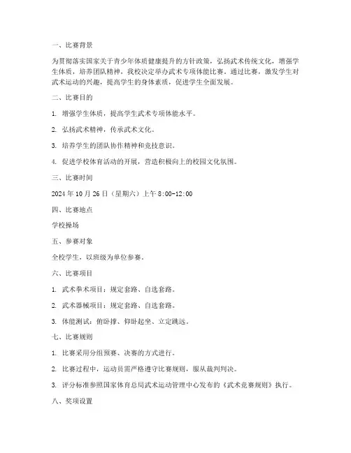 武术专项体能比赛方案