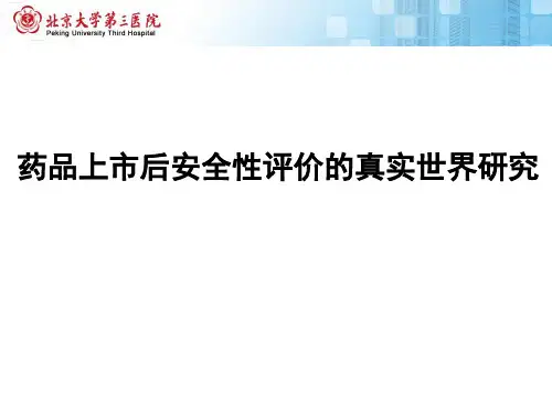 药品上市后安全性评价的真实世界研究