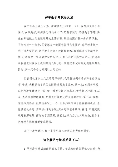 初中数学考试后反思（四篇）