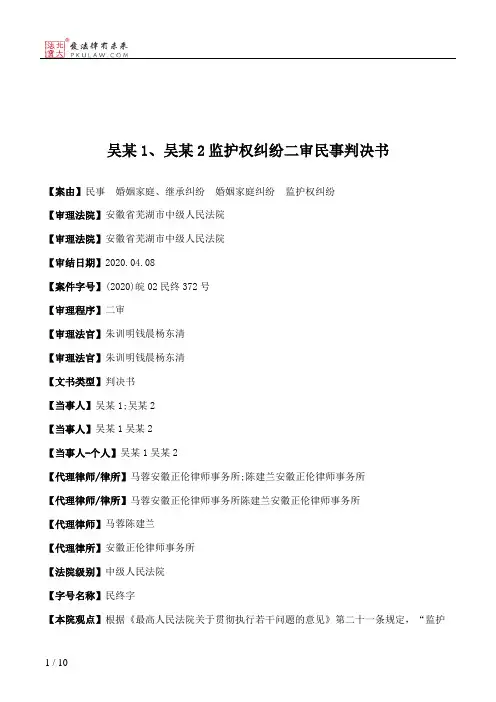 吴某1、吴某2监护权纠纷二审民事判决书