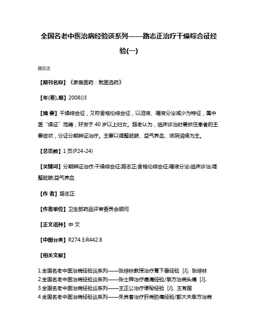 全国名老中医治病经验谈系列——路志正治疗干燥综合征经验(一)