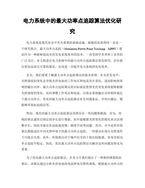 电力系统中的最大功率点追踪算法优化研究