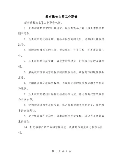 超市课长主要工作职责(二篇)