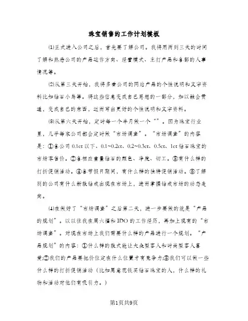 珠宝销售的工作计划模板(5篇)