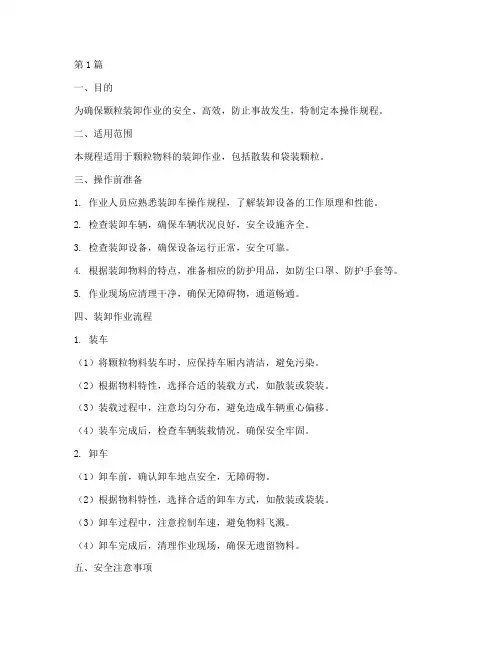 颗粒装卸车操作规程(3篇)